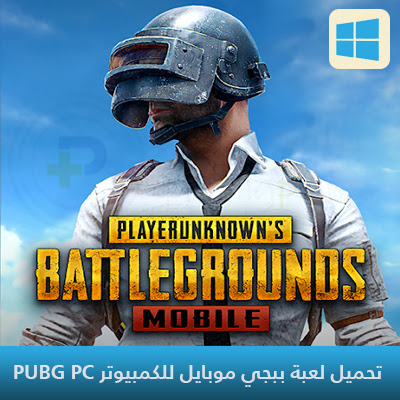 تحميل ببجي للكمبيوتر