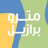 تطبيق-مترو-برازيل-مهكر.webp