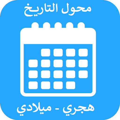 تطبيق-تحويل-التاريخ-محول-التاريخ-مهك.webp