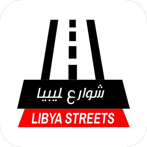 تطبيق-شوارع-ليبيا-مهكر.webp