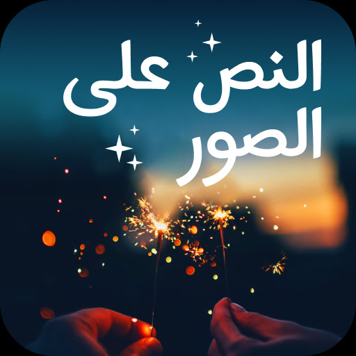 تنزيل-تطبيق-إضافة-نص-إلى-الصور-فن-النص.webp