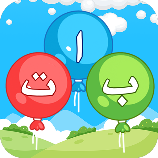 لعبة-learn-arabic-alphabet-games-مهكرة.webp