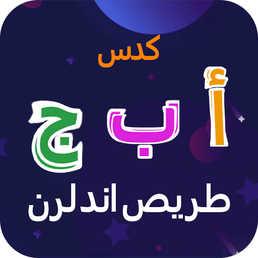 لعبة-الأبجدية-العربية-تتبع-وتعلم-مهكر.webp