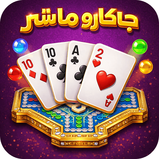 لعبة-جاكارو-ماستر-عربي-لعبة-لوحية-مهكر.webp